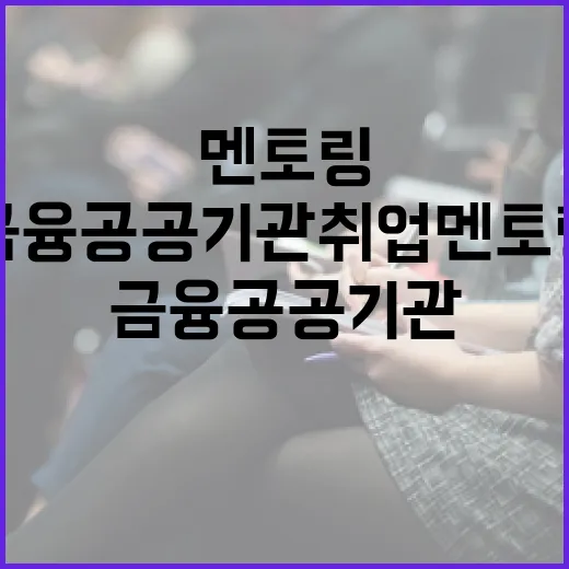 금융공공기관 취업 멘토링 현장 소식