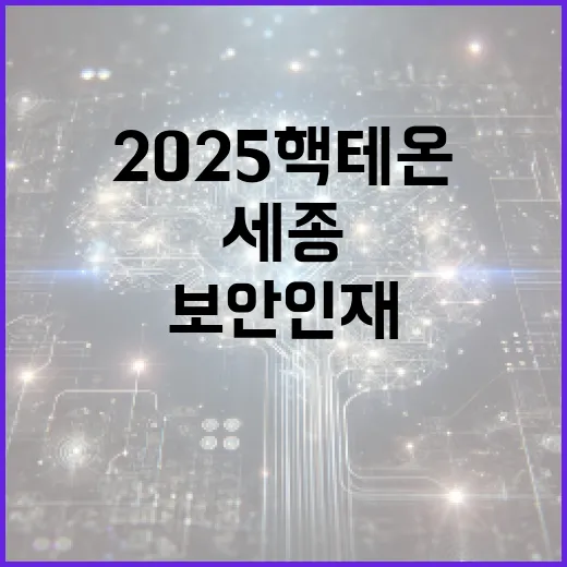세종서 열린 2025 핵테온, 글로벌 보안 인재 집결