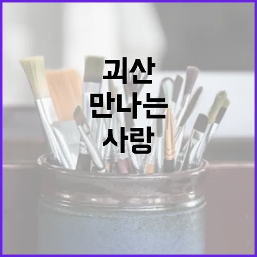 괴산서 만나는 사랑과 생명의 예술