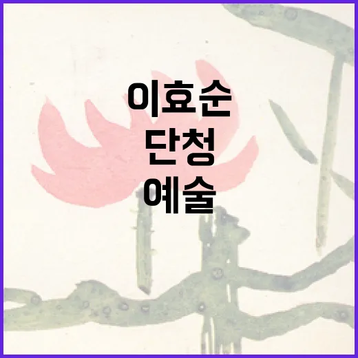 단청 예술의 숨결, 이효순 개인전