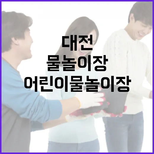 대전 3구 어린이 물놀이장 총정리