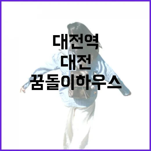 대전역 꿈돌이하우스, 문화와 즐거움의 명소
