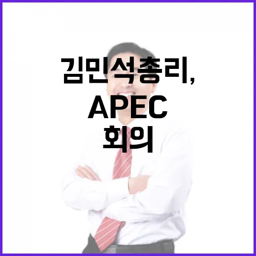 김민석 총리, APEC D-100일 종합점검회의 개최
