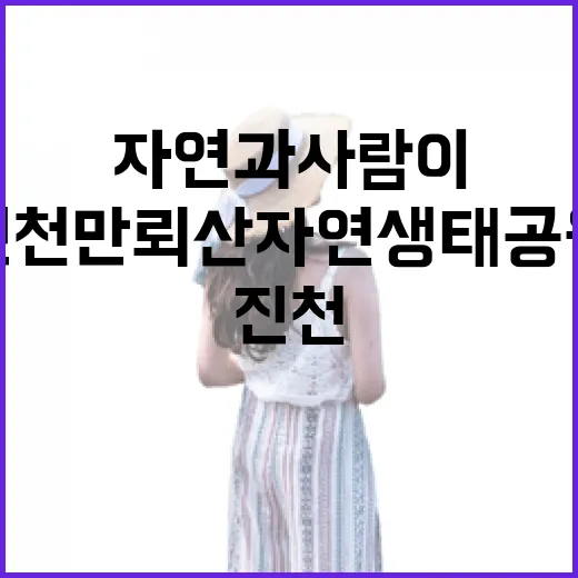 진천 만뢰산 자연생태공원, 자연과 사람이 어우러진 힐링 공간