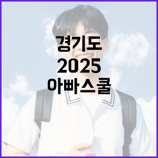 2025 경기도 아빠스쿨 참여자 모집 시작