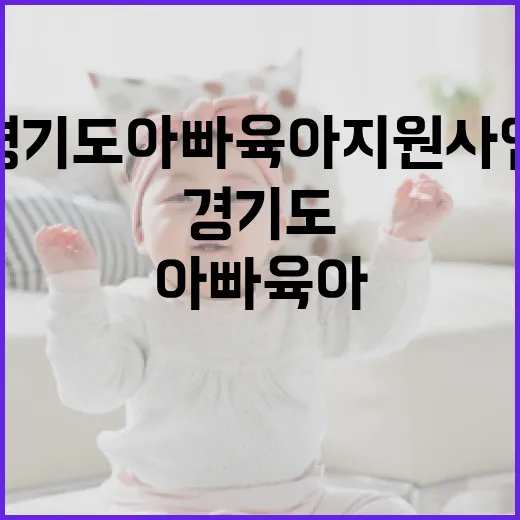 경기도 아빠 육아 지원 사업 확대