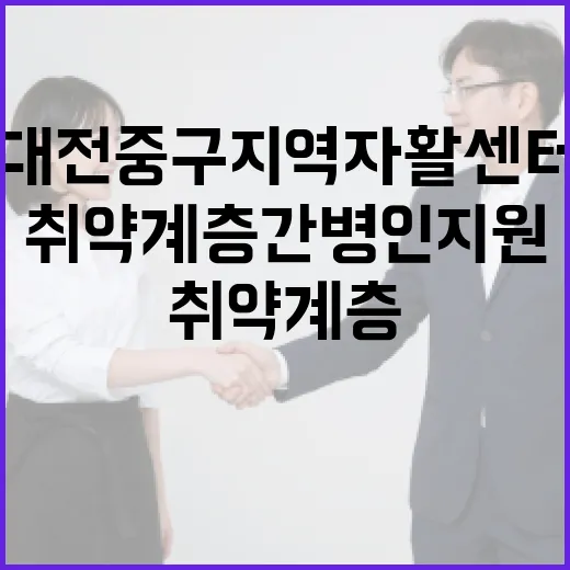 대전중구지역자활센터, 취약계층 간병인 지원 강화