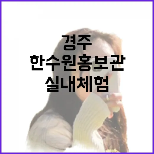 경주 한수원 홍보관, 여름 실내 체험 명소