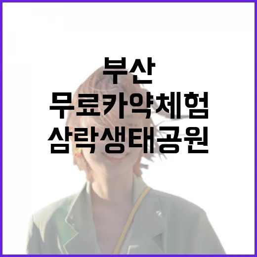 부산 삼락생태공원 무료 카약 체험 가이드