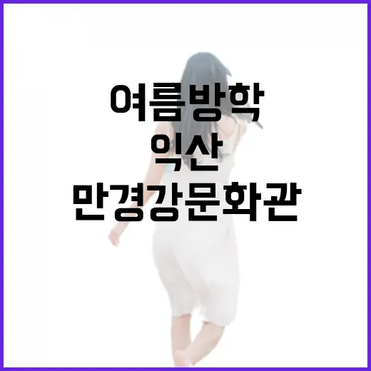 익산 만경강문화관, 여름방학 실내 체험 명소