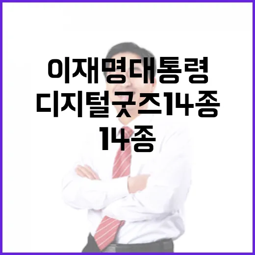 이재명 대통령 디지털 굿즈 14종 공개