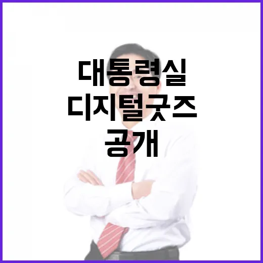대통령실 디지털 굿즈 첫 공개