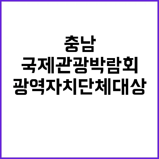 충남, 국제관광박람…