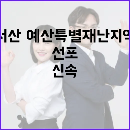 서산·예산 특별재난지역 신속 선포