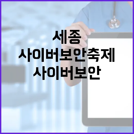 세종서 열린 글로벌 사이버 보안 축제