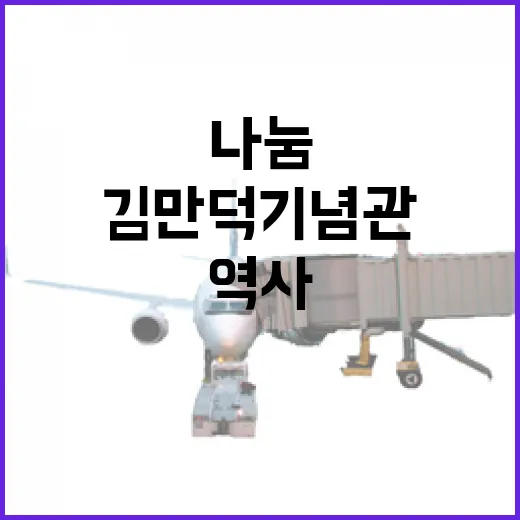 김만덕기념관, 나눔의 역사와 정신을 만나다