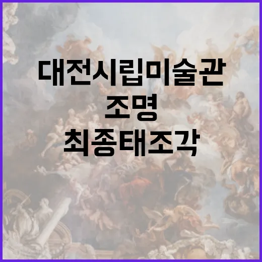 대전시립미술관 비상전 최종태 조각세계 조명
