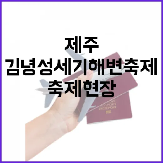 제주 김녕 성세기해변 축제 현장 리포트