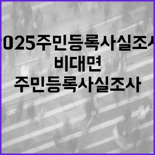 비대면으로 간편한 2025 주민등록 사실조사