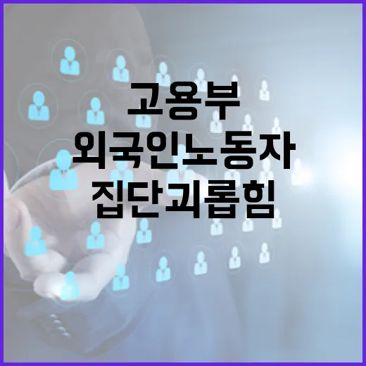 외국인 노동자 집단 괴롭힘, 고용부 즉각 감독 착수