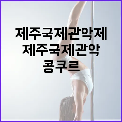 제주국제관악제와 관악콩쿠르 10일간 열려