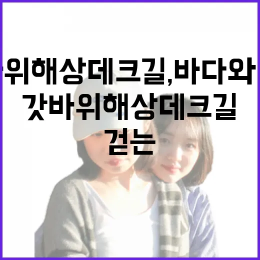 목포 갓바위 해상데크길, 바다와 함께 걷는 명소