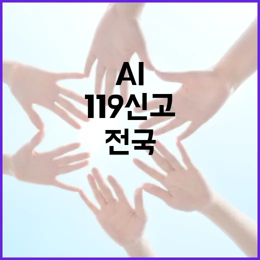 전국 최초 AI 119 신고 접수 시스템 도입