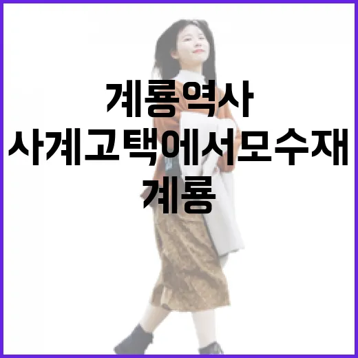 계룡 역사탐방길, 사계고택에서 모수재까지