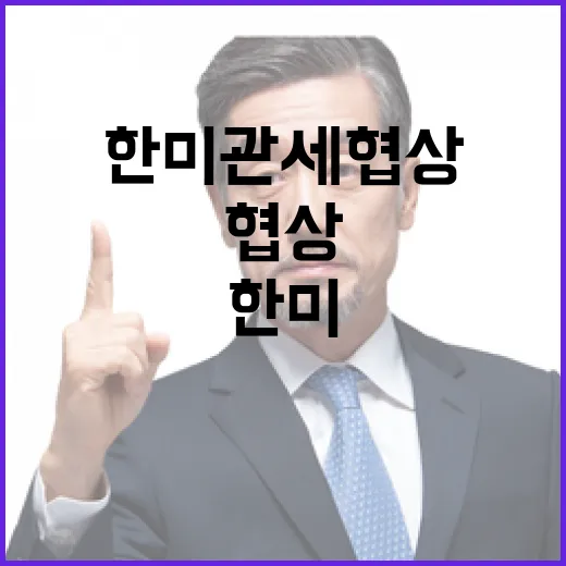 한미 관세협상 보도 신중 요청