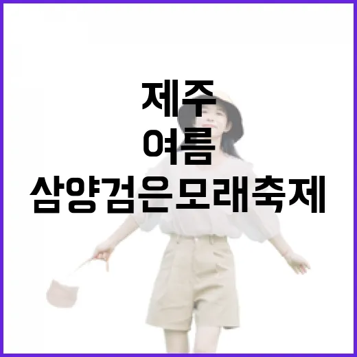 제주 삼양검은모래축제, 건강과 환희의 여름 축제