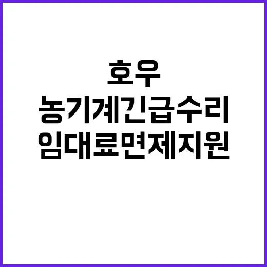 호우 침수 농기계 …