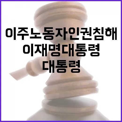 이재명 대통령, 이주노동자 인권 침해 엄단 지시