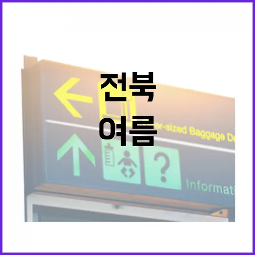 전북 여름 추억 사진 이벤트