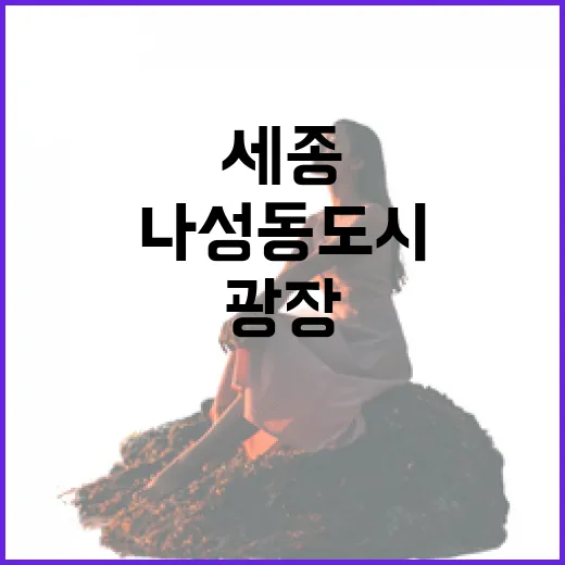 세종 나성동 도시광장 분수로 여름밤 힐링