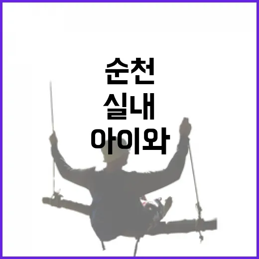 순천 연향도서관, 아이와 함께하는 실내 명소
