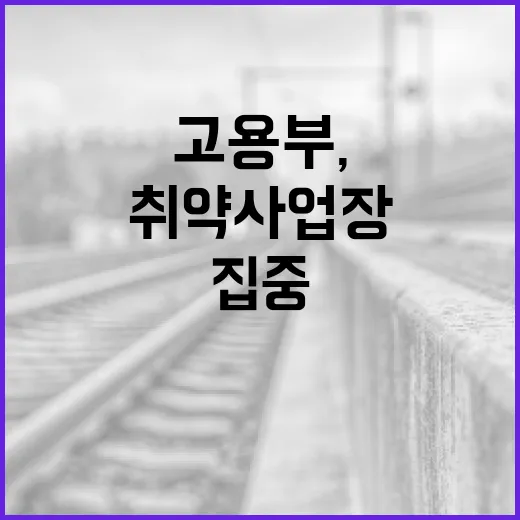 고용부, 안전 취약 사업장 2만6000곳 집중 관리