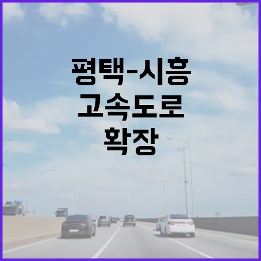 평택-시흥 고속도로 8차로 확장 추진