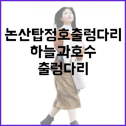 논산 탑정호 출렁다리, 하늘과 호수의 만남