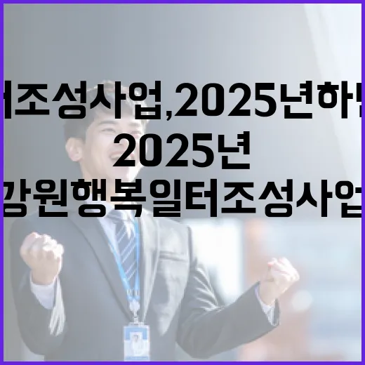 강원 행복일터 조성 사업, 2025년 하반기 본격 추진