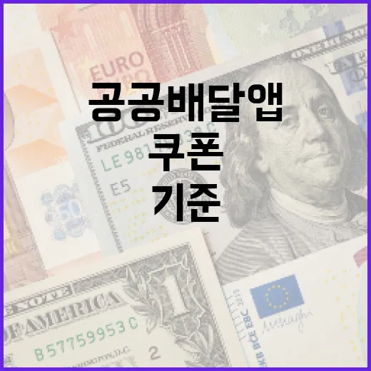 공공배달앱 쿠폰 기준 완화, 소비자 혜택 확대