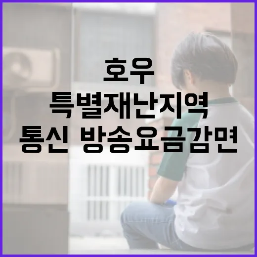 호우 피해 특별재난지역 통신·방송 요금 감면