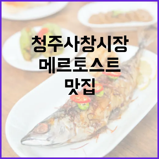 청주 사창시장 명물 메르토스트 맛집