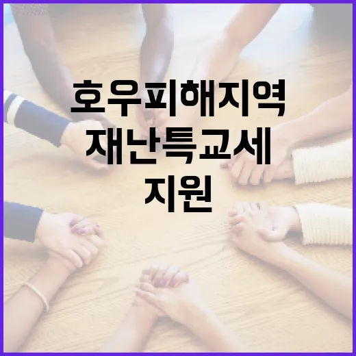 호우 피해 지역에 재난특교세 45억 추가 지원