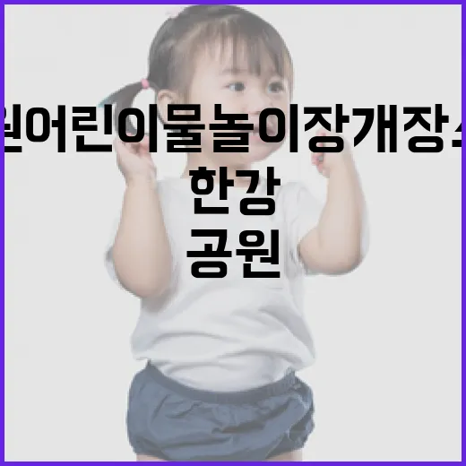 대구 한강공원 어린이 물놀이장 개장 소식
