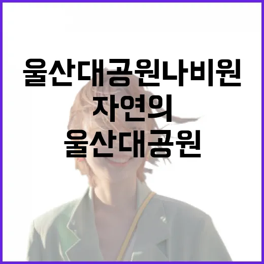 울산대공원 나비원에서 만나는 자연의 신비