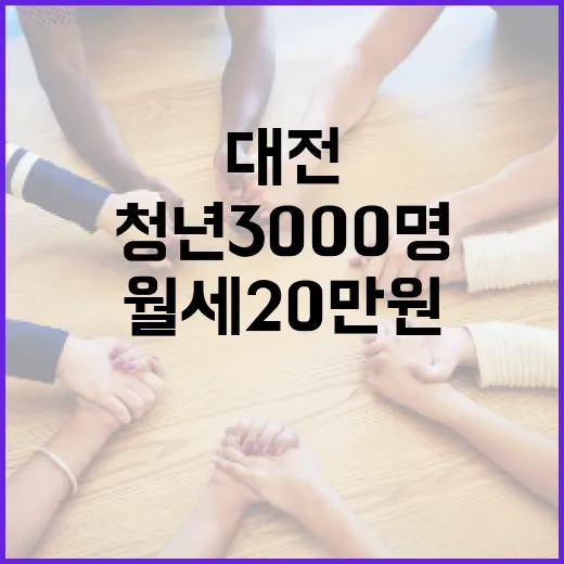 대전 청년 3000명 월세 20만원 지원