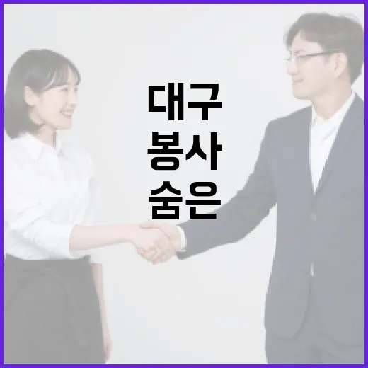 대구 숨은 봉사 영웅 찾는다