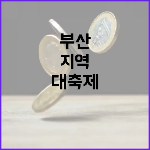 부산브랜드페스타, 지역기업과 시민 잇는 대축제