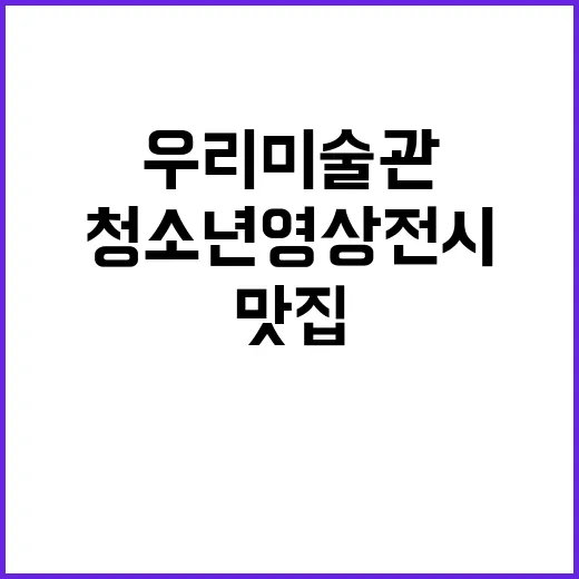 우리미술관 청소년 영상전시와 만석골 맛집 탐방