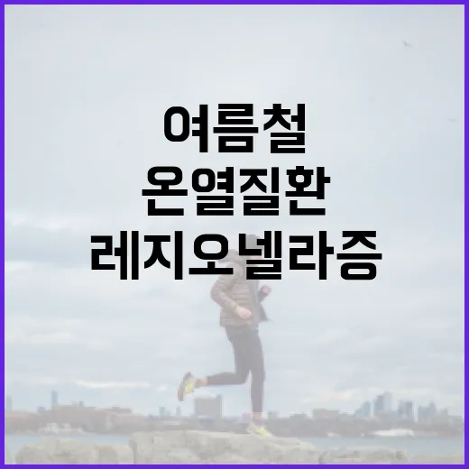여름철 온열질환과 레지오넬라증 예방법